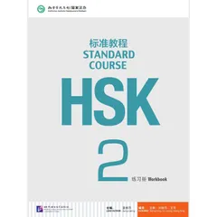 HSK Standard Course 2 SET - Textbook +Workbook (Chinese and English Edition) 3